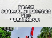 队员受伤仍坚守战场，热血拼搏不畏强敌